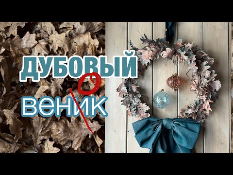 Видео: Сделала рождественские венки из дубовых листьев