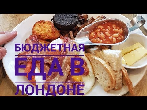 Видео: Где можно дешево поесть в Лондоне - обзор бюджетной еды