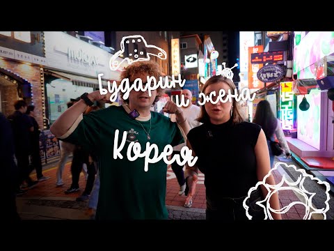 Видео: Бударин и Жена.Корея.