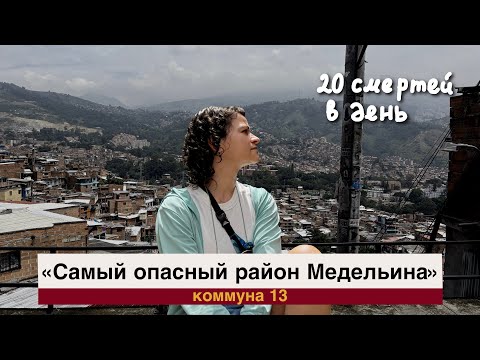 Видео: Самый опасный район Колумбии