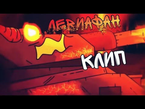 Видео: 🔥Клип про Левиафана🔥 клипы про танки SkorlypkaMusic/Gerand/Radio Tapok