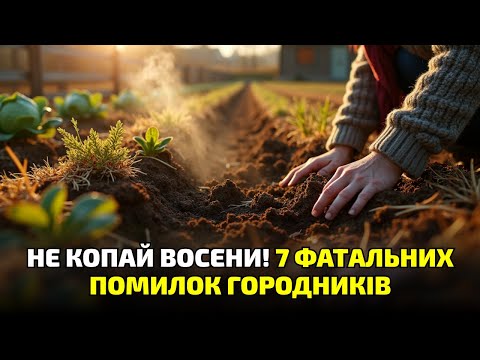 Видео: Не паліть бадилля і не копайте! 7 осінніх помилок, через які земля бідніє щороку!