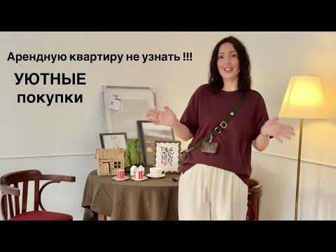 Видео: Арендную квартиру не узнать !! Уютные покупки !! Влог шопинг и обзор магазина 