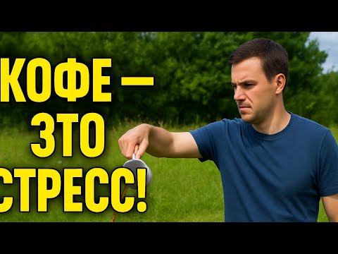Видео: Как я бросил пить кофе ?