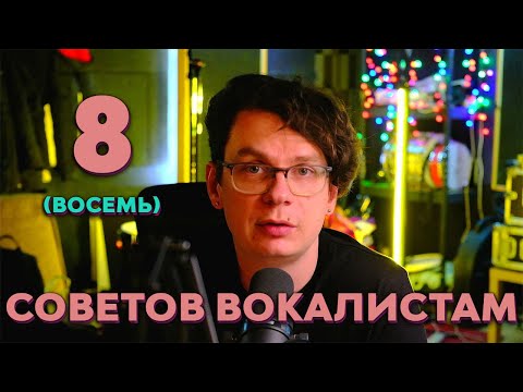 Видео: 8 (восемь) советов вокалистам!