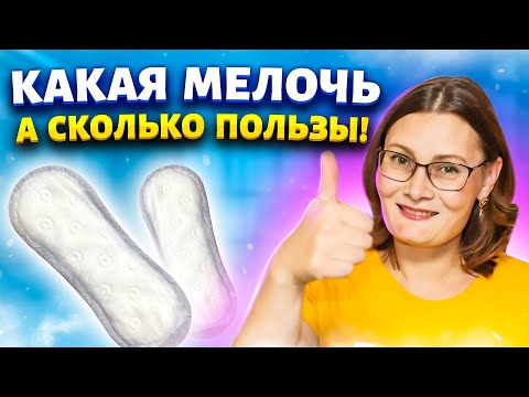 Видео: Покупаю прокладки за 30 рублей сразу несколько упаковок! Рассказываю, где использую в быту