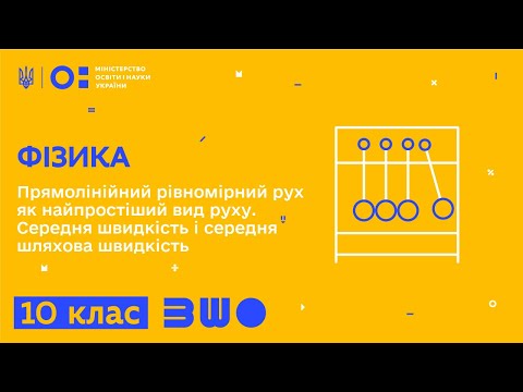 Видео: 10 клас. Фізика. Прямолінійний рівномірний рух. Середня швидкість і середня шляхова швидкість