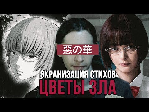 Видео: ЦВЕТЫ ЗЛА - АНИМЕ НЕ ДЛЯ ВСЕХ