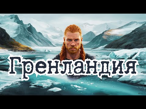Видео: Гренландия: Тайны самого большого острова в мире