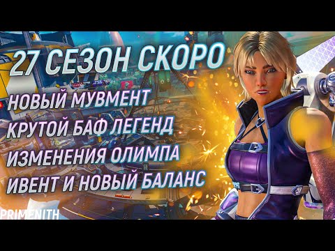 Видео: НОВЫЙ МУВМЕНТ | Супер ЛЕГЕНДЫ | НОВЫЙ ОЛИМП | изменения БАЛАНСА | Апекс Новости