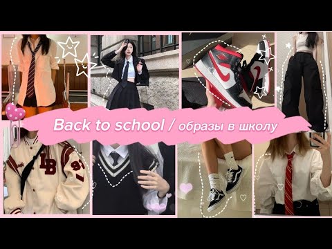 Видео: back to school// образы в школу #школа#образы#backtoschool #лента