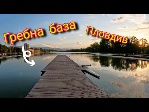 Видео: Разходка в Пловдив:Скрити места около Гребната База/The Hidden Gem around the Rowing base in Plovdiv