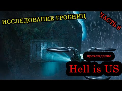 Видео: Прохождение ► Hell is US ► Часть 8