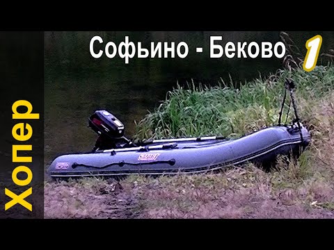 Видео: Начало рыбалки в верховье. Ночевка у с. Мошки. Софьино - Беково 🐟 Рыбалка на реке Хопер 1