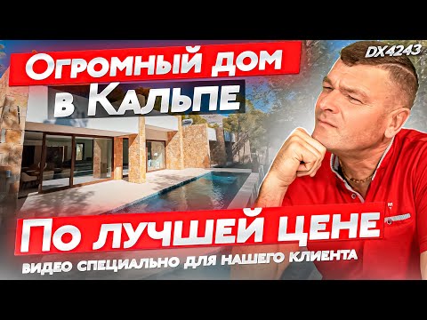 Видео: Дом в окрестностях Кальпе. Обзор специально для клиента. Купить дом в Испании.