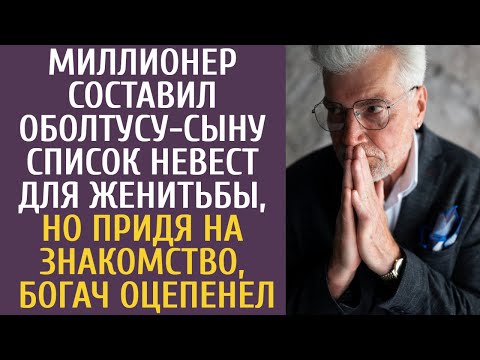 Видео: Миллионер составил оболтусу-сыну список невест для женитьбы, но придя на знакомство, богач оцепенел