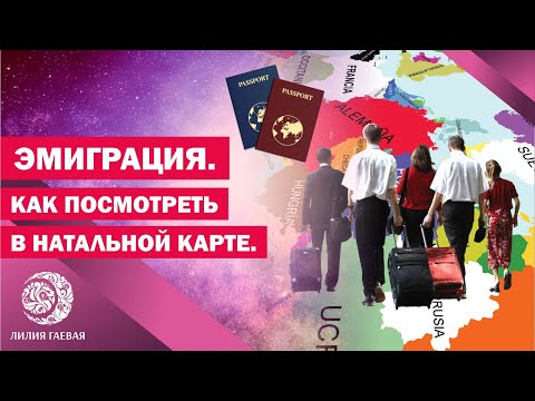 Видео: Эмиграция, астрологические показатели/ Как посмотреть эмиграцию в натальной карте