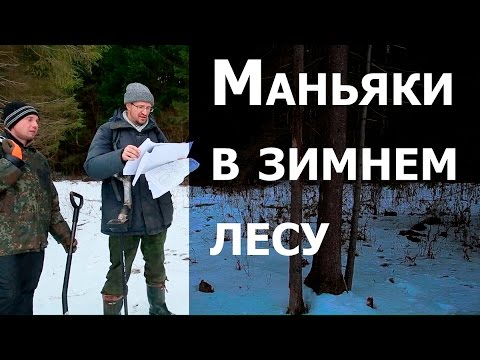 Видео: Маньяки в зимнем лесу (зимний коп)