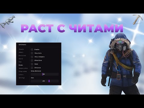 Видео: СТРИМСНАЙП СТРИМЕРА С ЧИТАМИ RUST | РАСТ С ЧИТАМИ | ЧИТЫ RUST| СОЛО ВАЙП С  ЧИТАМИ | ft.GETCHEATS.io
