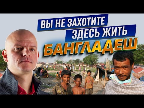 Видео: Не любишь родину? Езжай в Бангладеш. Битые рикши, нищета и богатство в Дакка / Где Деньги