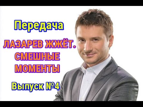 Видео: Передача "ЛАЗАРЕВ ЖЖЁТ. Смешные моменты". Выпуск №4