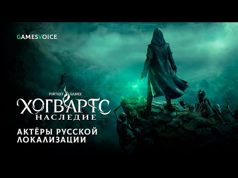 Видео: Hogwarts Legacy — Актёры русской озвучки от GamesVoice
