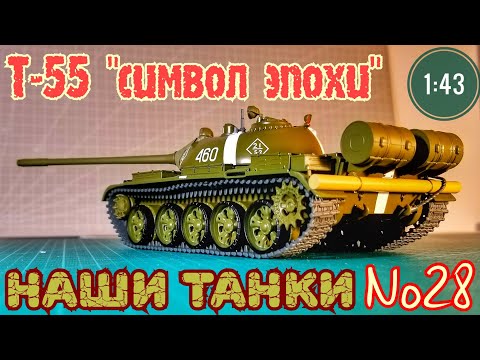 Видео: Наши танки №28 Т-55 "СИМВОЛ ЭПОХИ" 1:43 MODIMIO