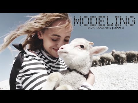 Видео: МОДЕЛИНГ |  мои лучшие сьемки : VOGUE | ELLE  | GIVENCHY | BE FREE | JILL STUART