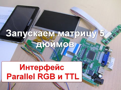 Видео: Запусти меня, если сможешь! Эксперимент с 5 дюймовой  матрицей  Parallel RGB