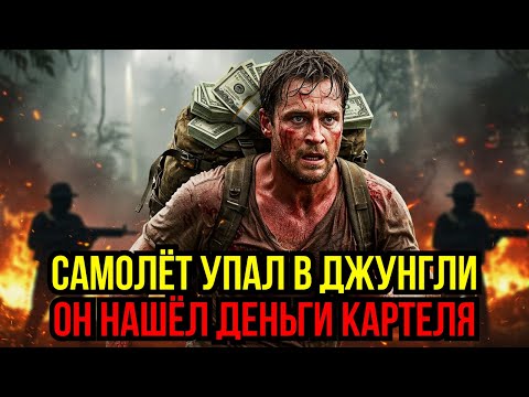 Видео: УПАЛ САМОЛЁТ – НАШЛИ МИЛЛИОНЫ: ПОБЕГ ОТ КАРТЕЛЯ
