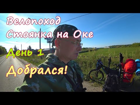 Видео: ВЕЛОПОХОД, РЫБАЛКА. День 1. Добрался! Кофе на Костре