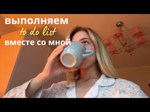 Видео: выполняем дела из моего TO-DO LIST вместе со мной🌟💌📚