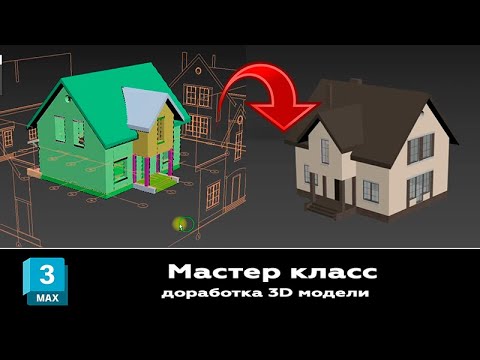 Видео: Мастер класс 3ds max. Продолжаем работу с нашей моделью здания