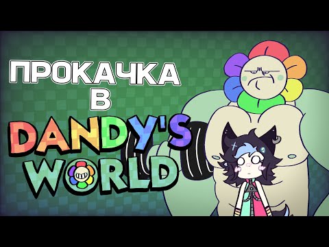Видео: КРАТКИЙ ГАЙД ПО МИРУ ДЕНДИ ОТ А ДО Я