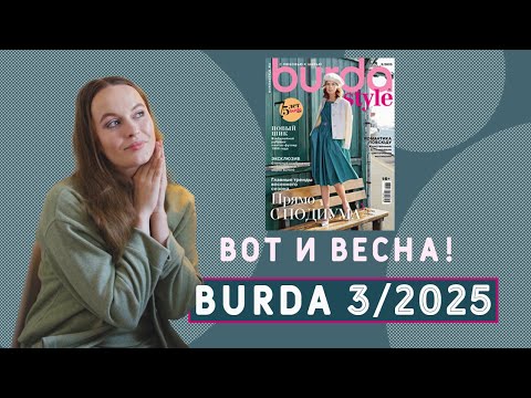 Видео: Лучшие выкройки из журнала Burda 3/2025! Весна уже здесь! #бурда #выкройки