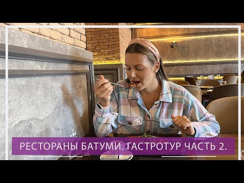 Видео: Гастротур по заведениям Батуми