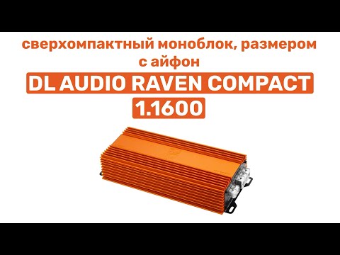 Видео: СВЕРХКОМПАКТНЫЙ МОНОБЛОК! DL AUDIO RAVEN COMPACT 1.1600. ОБЗОР