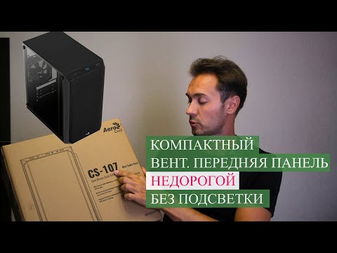 Видео: Обзор Aerocool CS-107 супер компактного корпуса за 1700р с крутой продуваемостью