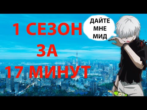 Видео: поясняю за аниме ТОКИЙСКИЙ ГУЛЬ(1 сезон)