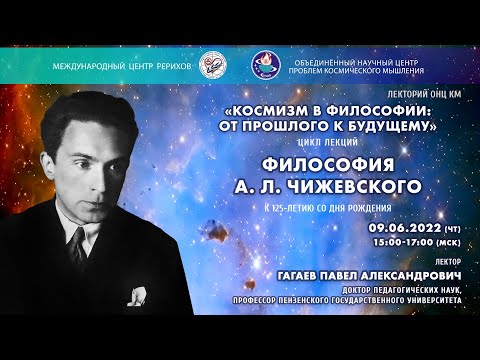 Видео: П.А.Гагаев. Философия А.Л. Чижевского.  К 125-летию со дня рождения