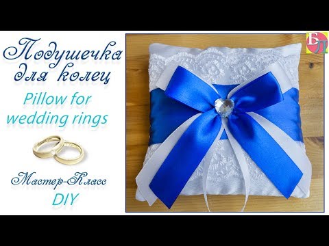 Видео: ПОДУШЕЧКА ДЛЯ КОЛЕЦ ♥ МАСТЕР-КЛАСС ♥ PILLOW FOR WEDDING RINGS ♥ DIY