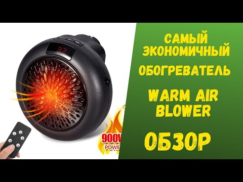 Видео: Cамый экономичный обогреватель Warm Air Blower. Обзор. Цена. Характеристики.