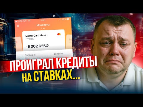 Видео: Можно ли списать КРЕДИТЫ, если проиграл их на ставках?