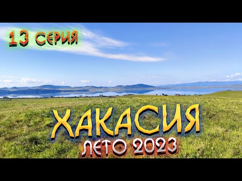 Видео: #ХАКАСИЯ 2023🏞️ВЛОГ: Идем БЕЗ ПАЛАТКИ в палаточные городки «Сосновый бор» и «Соленый берег»😂/ #13