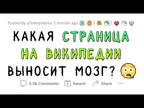 Видео: Необычные статьи на ВИКИПЕДИИ, которые ВЫНЕСУТ МОЗГ любому