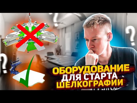 Видео: Не Покупай Оборудование для Шелкографии, Пока Не Посмотришь Это Видео / Часть 2