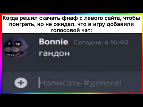 Видео: тик ток фнаф | подборка мемов