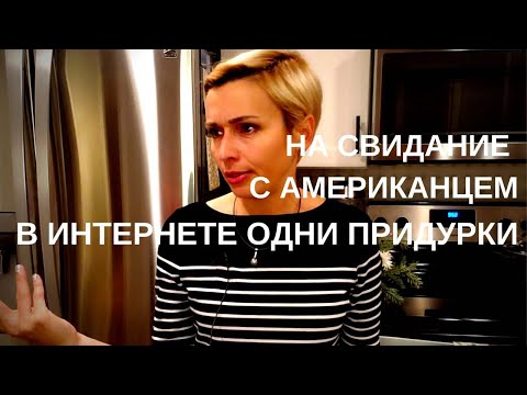 Видео: НА СВИДАНИЕ С АМЕРИКАНЦЕМ. В ИНТЕРНЕТЕ ОДНИ ПРИДУРКИ!!!