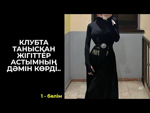 Видео: ГРУЗИЯДАҒЫ ТАНЫСҚАН ЖІГІТТЕР ПӘТЕРЛЕРІНЕ АПАРЫП АЙДАДЫ