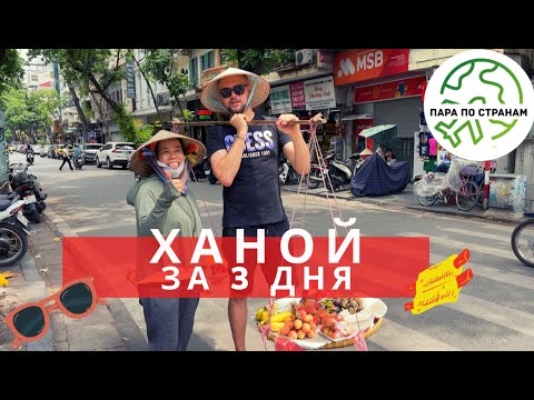Видео: Ханой за 3 дня. Большой Выпуск - Пара По Странам